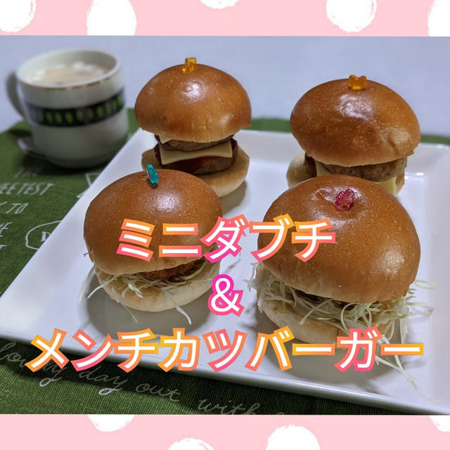 冷凍お弁当食材で❣️【ミニダブチ＆ミニメンチカツバーガー】