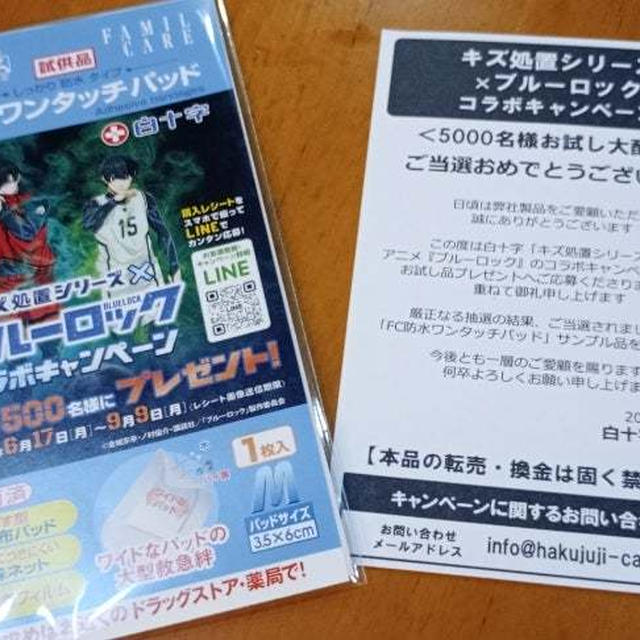 サンプル当選　キズ処置シリーズ×ブルーロック