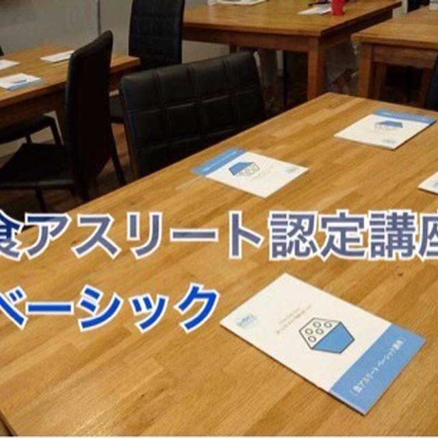 【認定講座開催リポート】食べる力で強くなる！〜食アスリートベーシック