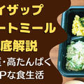 【口コミ・評判】ライザップサポートミールを28食たべた私の感想と注文レビュー