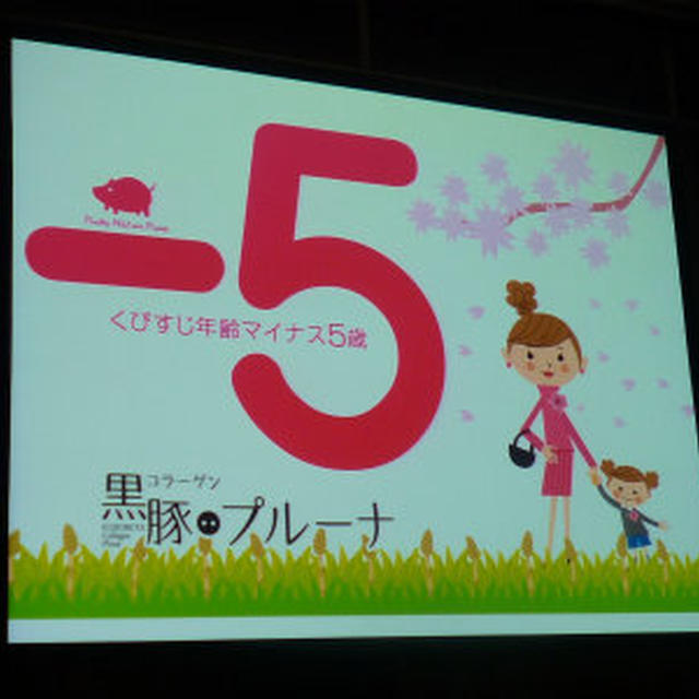 第31回RSPin東京★ 黒豚コラーゲンプルーナ ★
