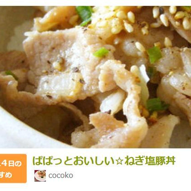 クックパッドピックアップ掲載♡感謝　『ぱぱっとおいしい☆ねぎ塩豚丼』