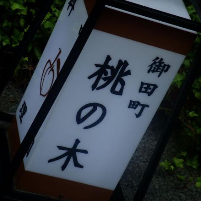御田町）桃の木 / 中華　ミシュラン☆　後編