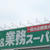 ＊業スー＊新商品、おいしい～～～～～！！！！！