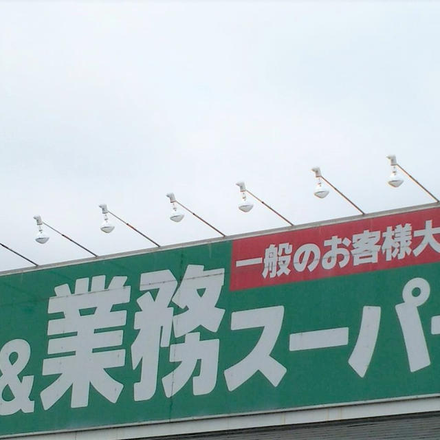 ＊業スー＊新商品、おいしい～～～～～！！！！！