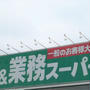 ＊業スー＊新商品、おいしい～～～～～！！！！！