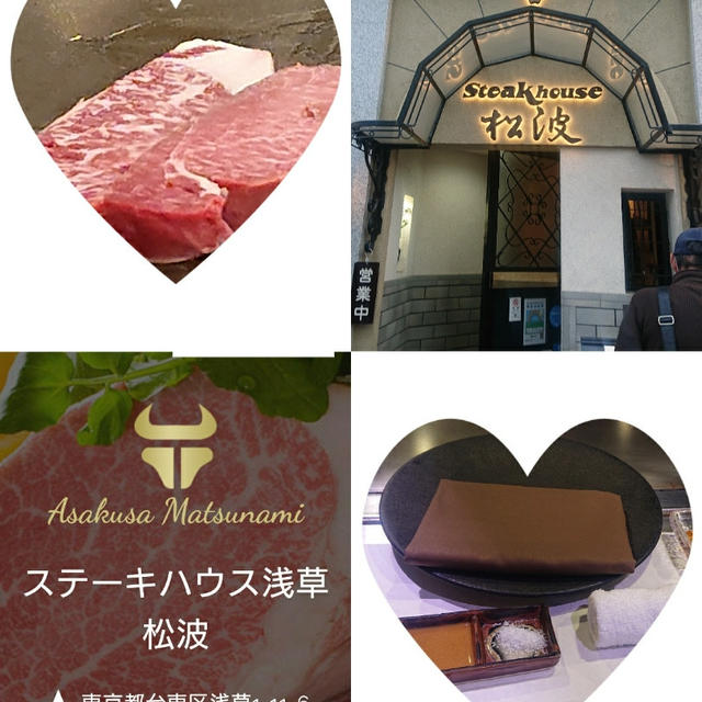 ステーキハウス 浅草松波   今日のラッキーアクション