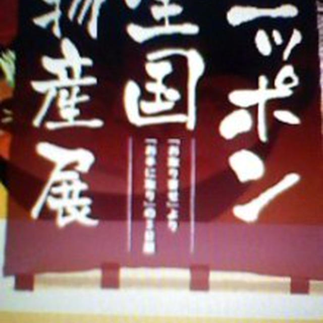 イベント情報！ニッポン全国物産展