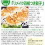 ＜連載さくら大福81号＞今回のエントリーは【リメイク羽根付き餃子】でした。