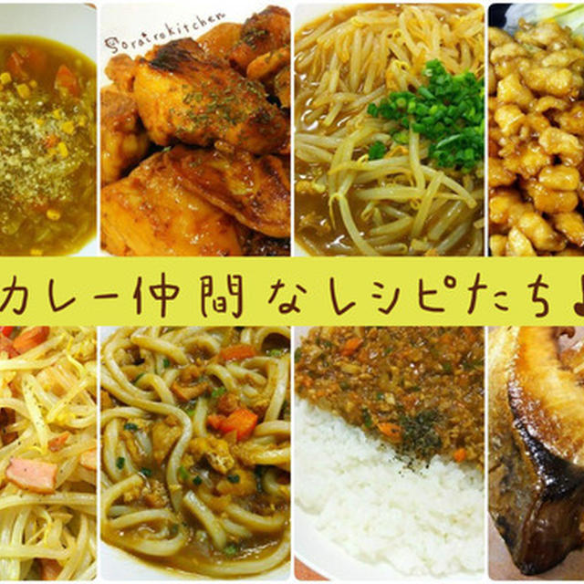 【レシピ集】カレー味を欲している日にひらく記事★+.