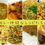 【レシピ集】カレー味を欲している日にひらく記事★+.