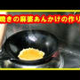 [卵レシピ]卵焼きの麻婆あんかけの作り方