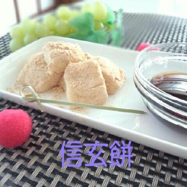 信玄餅