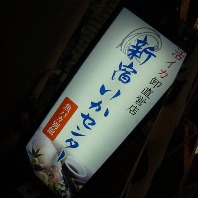 新宿）イカセンター♪
