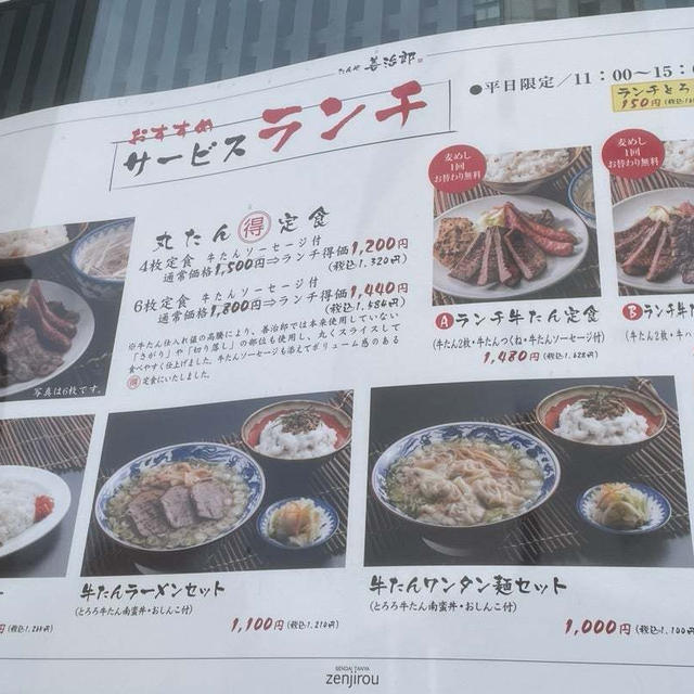 善次郎のサービスランチ　牛タンマル得定食