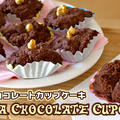 混ぜてレンチン♪しっとりおからチョコレートカップケーキ（動画レシピ）
