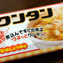 昔は食べたなぁ〜「マルちゃんのワンタン」