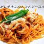 こがしチキンのトマトソースパスタ