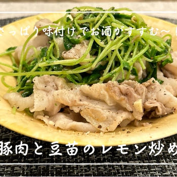 【レシピ】レモンの酸味が効いてる！／豚肉と豆苗のレモン炒め