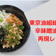 【再現レシピ】東京油組の辛味噌油そば