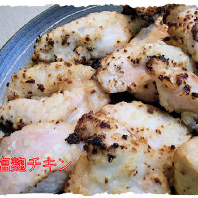 塩麹漬けの【鶏の唐揚げ風】定食♪