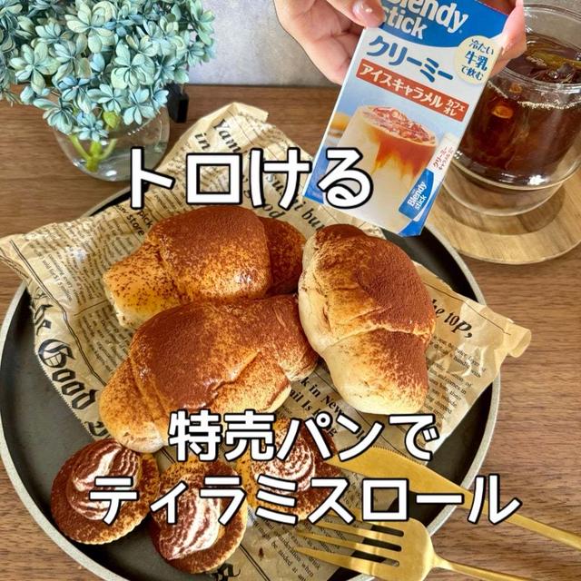 【特売パンでティラミスロール】オススメさせてー♡