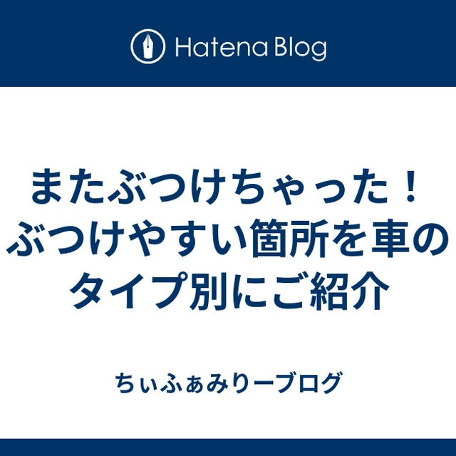 またぶつけちゃった！ぶつけやすい箇所を車のタイプ別にご紹介