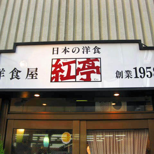 紅亭＠大宮