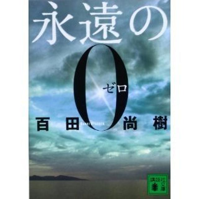心が震える「永遠の０」　