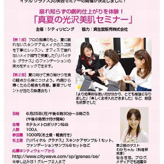 ■資生堂さん 真夏の光沢美肌セミナー■ゲスト出演します(・∀・)