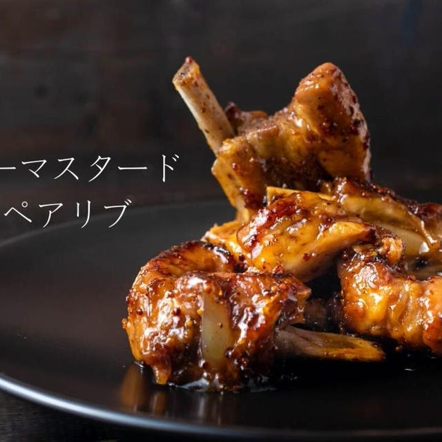 【電気圧力鍋レシピ】ほろっほろに崩れるほど柔らか♪こってりあまーい『ハニーマスタードスペアリブ』のレシピ・作り方