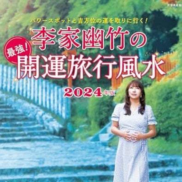 「最強？！開運旅行風水」編　youtubeでアップしました！