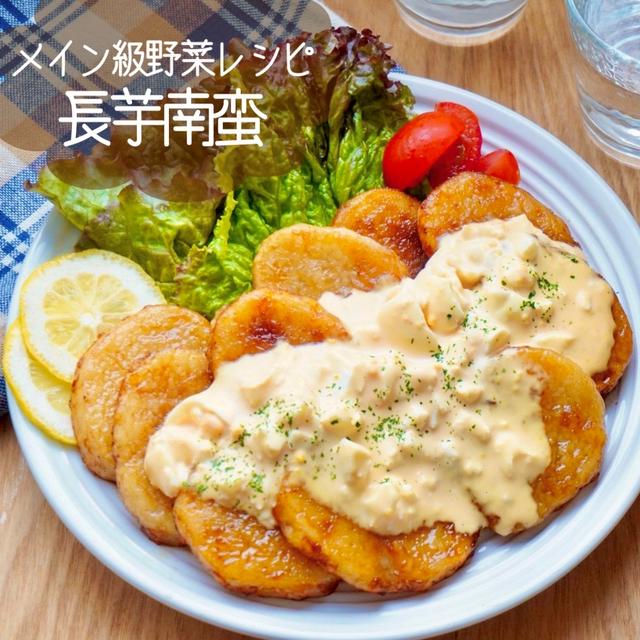 リピ確定！材料1つ！メイン級野菜だけレシピ♡長芋南蛮