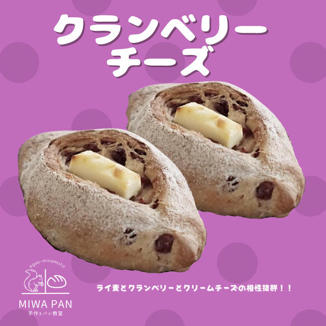 #31 ライ麦クランベリーチーズ