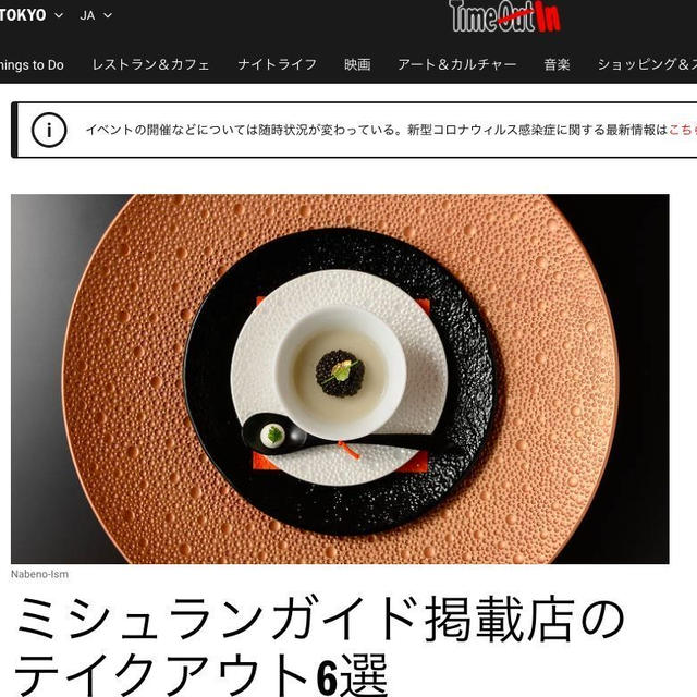 ［メディア掲載］『Time Out TOKYO』で記事「ミシュランガイド掲載店のテイクアウト6選」を書きました