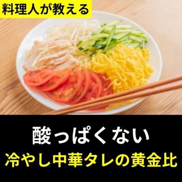酸っぱくない冷やし中華タレの黄金比