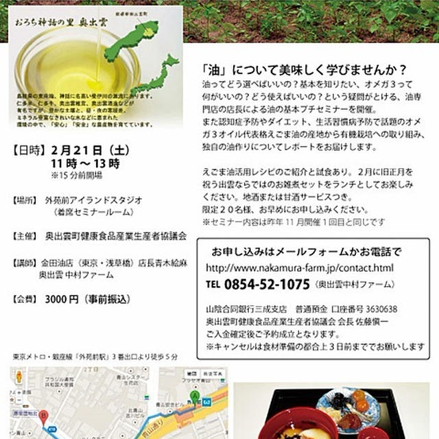 油を学ぼう【2/21外苑前】奥出雲のお雑煮つきえごま油セミナー