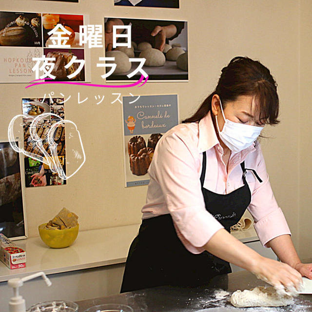 金曜日夜クラス、自家製ホップ酵母パンレッスン、オンラインレッスン！