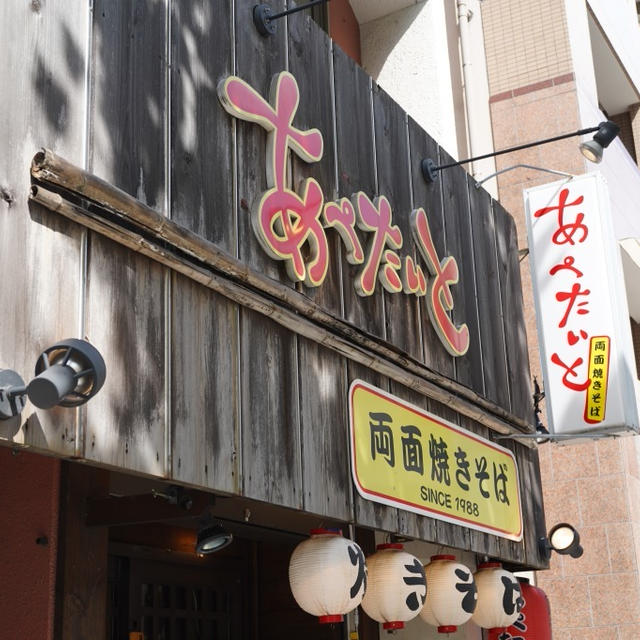 馬喰町・あぺたいと、両面焼きそばとチャーシュー丼