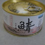 美麻高原蔵 天然醸造 二年味噌・『さばのみそ煮缶』