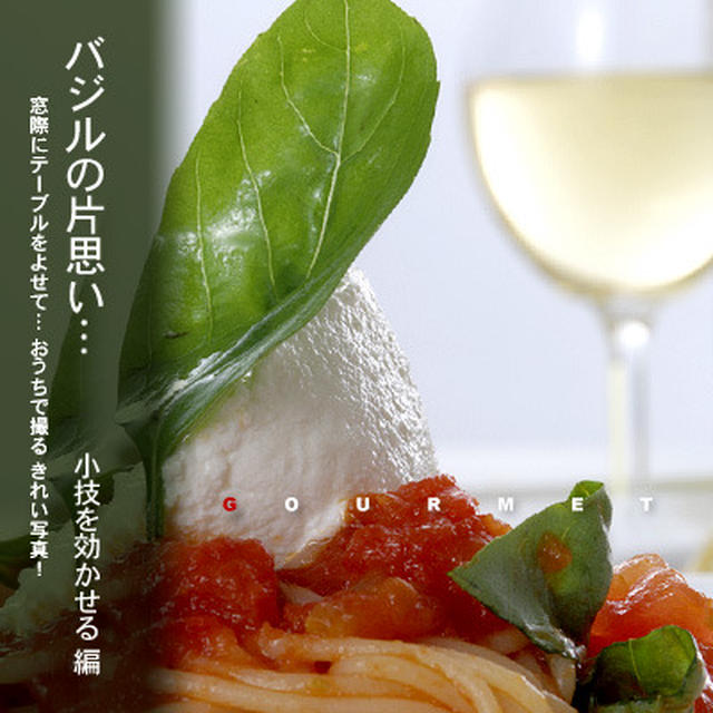 そばにいてネ♪ バジルが誰かに恋してル！ パスタ撮り