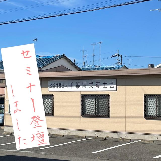 千葉県栄養士会にて食育セミナー登壇しました