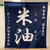 ボーソー米油部　キックオフイベント♡【#レシピブログ#米油】
