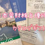 日本管財（9347）優待案内到着とお値段お手頃系付録付きBOOK