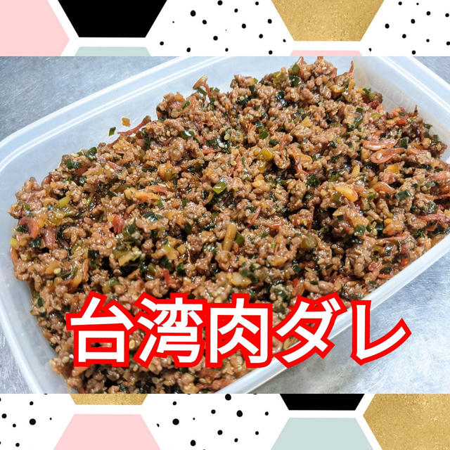 《作り置きレシピ》万能調味料❣️【台湾肉ダレ】