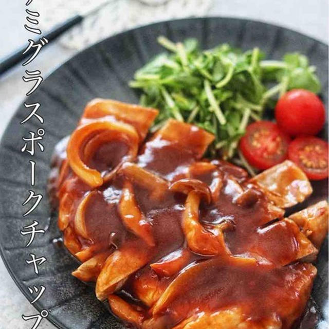 とんかつ用豚肉を柔らかく！【デミグラスポークチャップ】