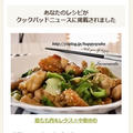 【クックパッドニュース掲載】鶏もも肉＆レタス☆中華炒め