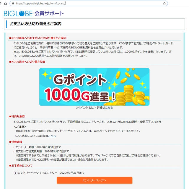 BiglobeをKDDI請求に切り替えて1000ポイント