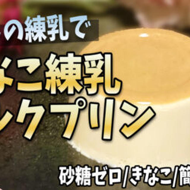 砂糖ゼロ！ラカント練乳できなこ練乳ミルクプリンを作るよ！