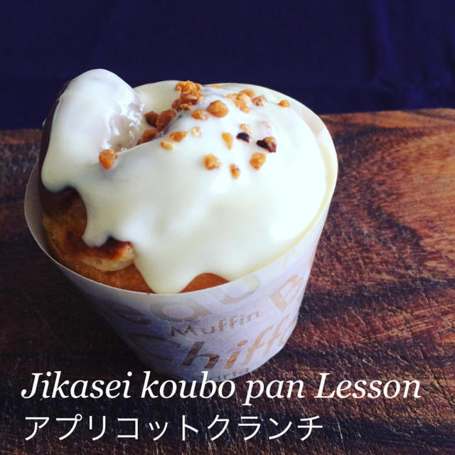 アプリコットクランチは、自家製天然酵母パンです